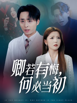 【卿若有悔何必当初】35集短剧免费全集览看