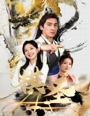 【棋圣&胜天半子】83集短剧全集免费在线速看