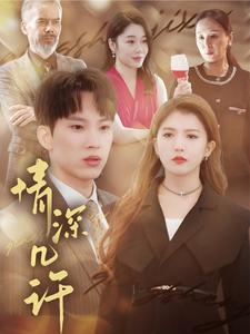 【情深几许】66集短剧在线免费品看