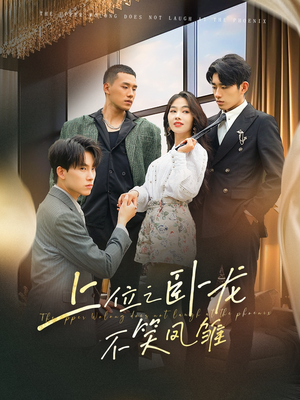 【上位之卧龙不笑凤雏】63集短剧免费线上全集观看