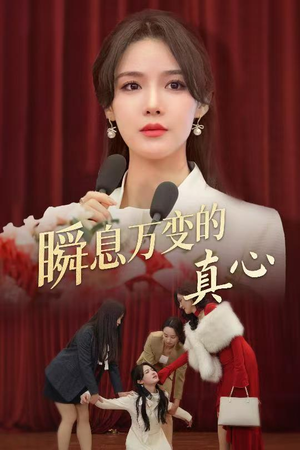 【瞬息万变的真心】60集免费短剧在线高清赏