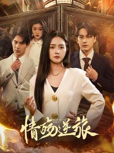 【情殇逆旅】90集免费短剧在线全集观