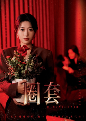 【圈套】37集短剧免费在线欣看