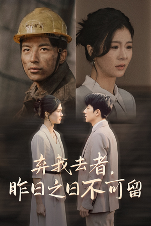 【弃我去者，昨日之日不可留】38集短剧免费在线观看完整版
