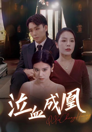 【泣血成凰】47集免费短剧完整赏看