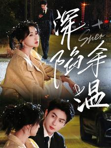 【深陷余温】71集短剧在线全集轻松看