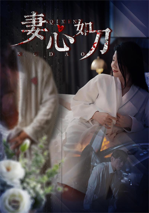 【妻心如刀】30集在线短剧免费全集观