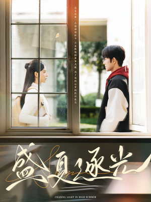 【盛夏逐光】87集短剧免费全集高清观享