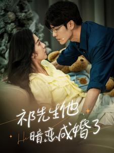 【祁先生他暗恋成婚了】100集免费在线短剧全集观览