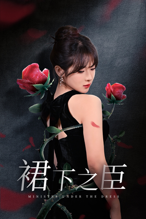 【裙下之臣&葡萄成熟时】58集免费短剧在线速看
