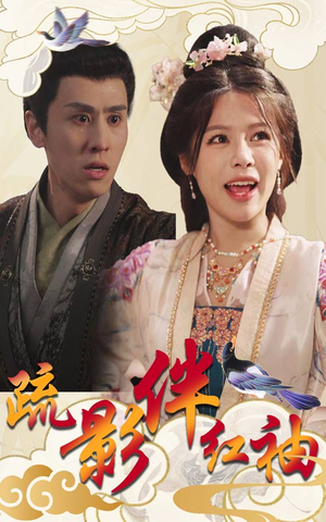 【疏影伴红袖】40集短剧全集免费在线赏