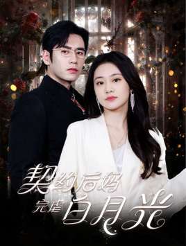 【契约后妈完虐白月光】70集短剧免费全集在线赏