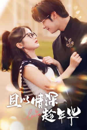 【且以情深趁年华】69集短剧免费全集畅享