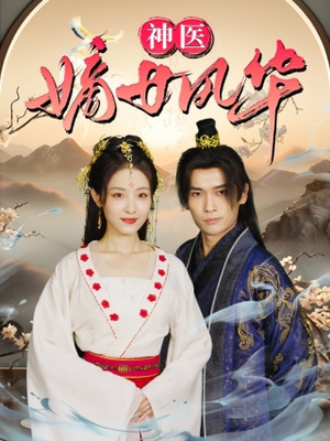 【神医嫡女风华】76集短剧在线高清观看