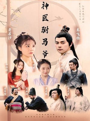 【神医驸马爷】80集短剧全集免费畅快看