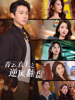 【青云直上之逆风翻盘】63集在线免费短剧全观看