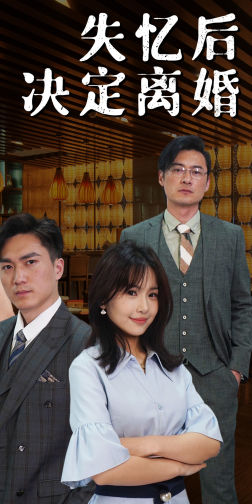 【失忆后决定离婚】88集短剧在线全集免费赏