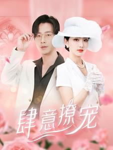 【肆意撩宠】99集在线短剧完整版免费看