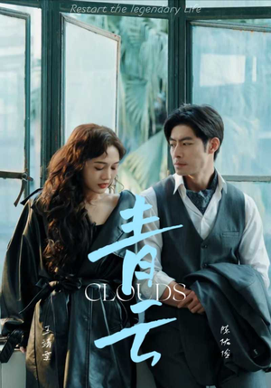 【青云】90集免费短剧在线随心看