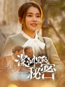 【深渊里的秘密】66集短剧免费畅享观看