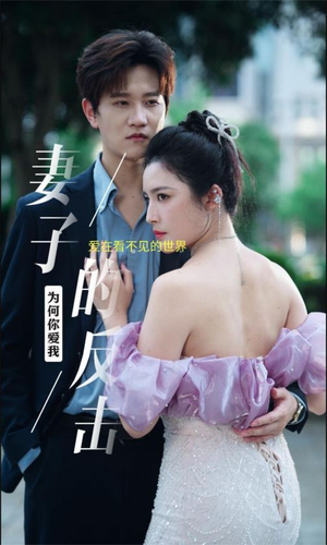 【妻子的反击】38集免费短剧在线完整观看