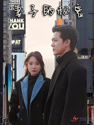 【妻子的秘密】50集短剧免费在线尽情看