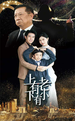 【上有老下有小】62集短剧完整版在线赏