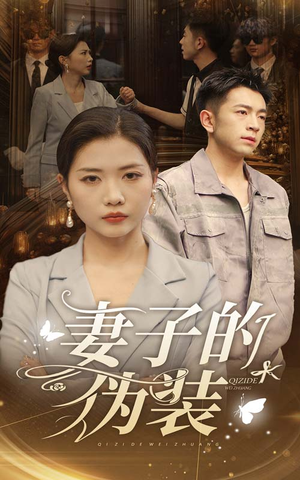 【妻子的伪装】30集短剧全集免费赏看