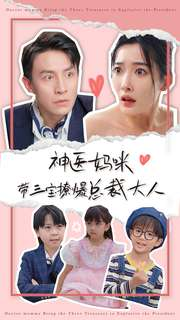 【神医妈咪带三宝撩爆总裁大人】80集短剧全集在线免费速看