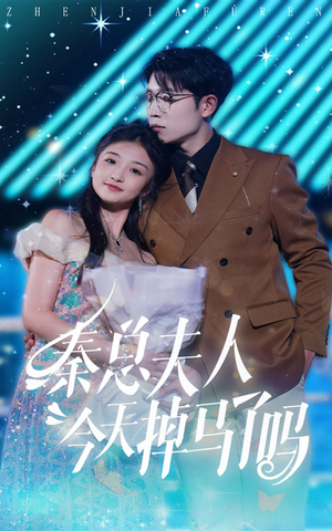 【秦总夫人今天掉马了吗】69集免费短剧在线赏享