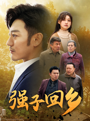 【强子回乡】35集短剧全集网盘观看