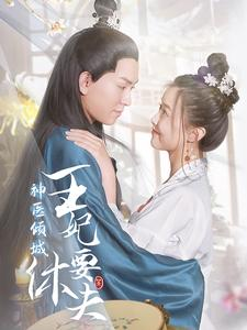 【神医倾城王妃要休夫】64集短剧免费畅享在线看