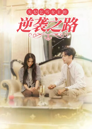 【弃妇荣耀】35集短剧免费高清在线观看