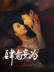 【肆意妄为】83集精彩短剧在线免费观