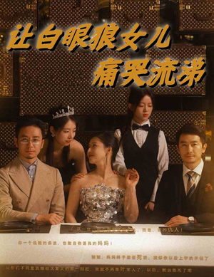 【让白眼狼女儿痛哭流涕】80集精彩短剧即点即看