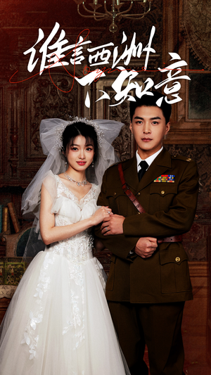 【谁言西洲不知意】94集高清短剧在线免费看