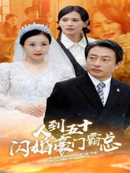 【人到五十：闪婚豪门霸总】64集免费短剧全集畅享看