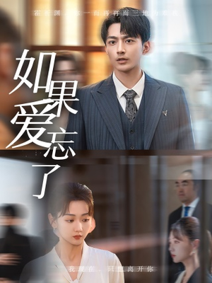 【如果爱忘了】61集短剧免费畅享全集在线