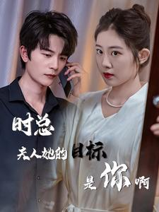 【与她纵情】36集在线看短剧全集免费