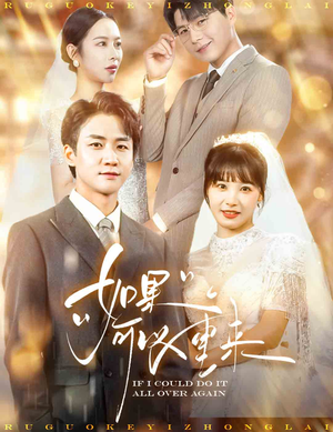 【如果可以重来】60集在线短剧全集免费赏