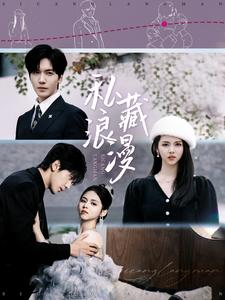 【私藏浪漫】92集短剧免费在线完整看