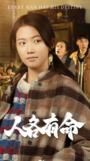 【人各有命】30集短剧免费全集在线赏