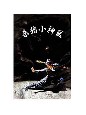 【杀猪小神医】79集短剧在线免费畅看