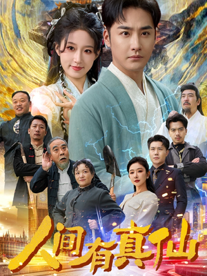 【人间有真仙】80集在线短剧免费完整观看