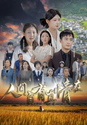 【人间自由真情在】93集短剧全集免费畅看