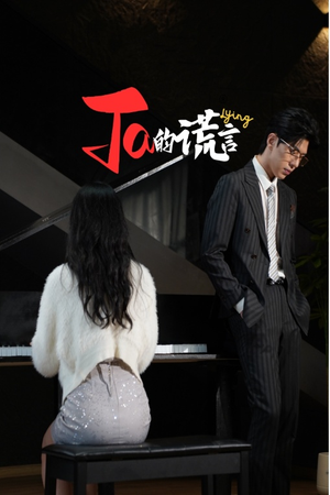 【Ta的谎言】50集高清短剧在线免费看