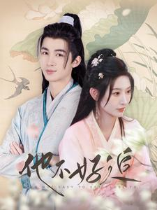 【他不好追】99集短剧免费全集线上览