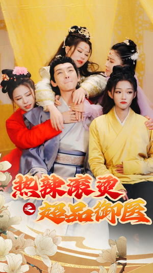 【热辣滚烫之超品御医】92集短剧在线高清观看