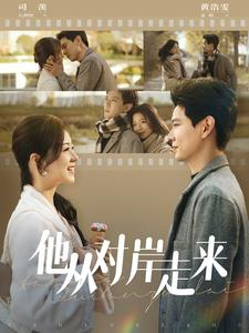 【他从对岸走来】98集短剧全网免费观看