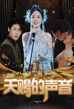 【天赐的声音】81集短剧免费在线看全集